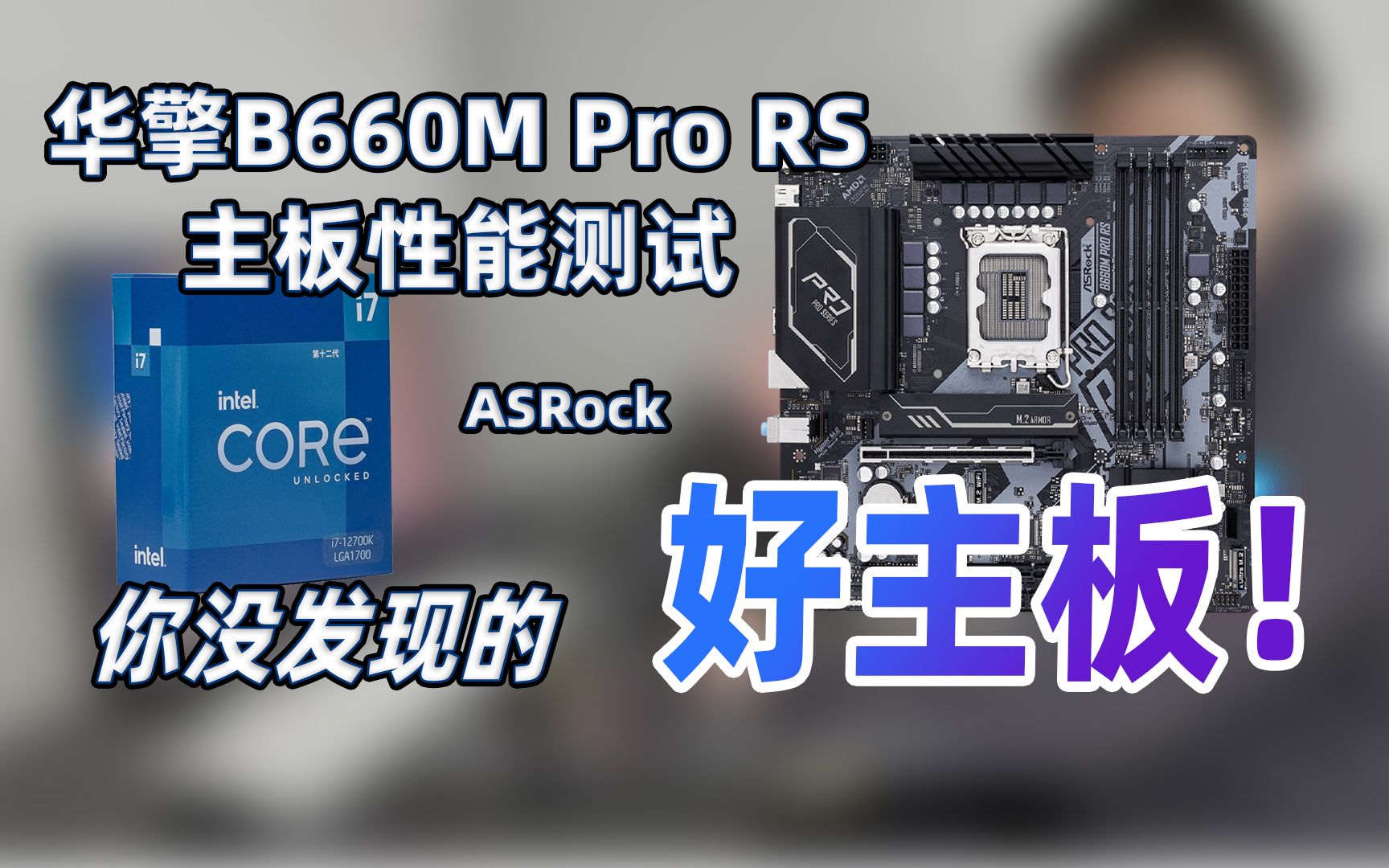 【优度装机】这是你没发现的好主板,华擎B660M Pro RS系列哔哩哔哩bilibili