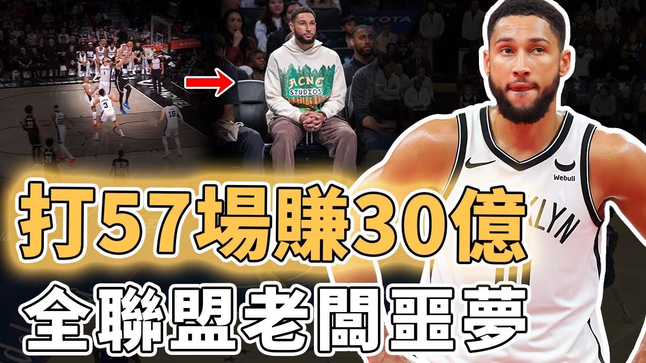 再一次宣布休战!只打15场又伤退的本西蒙斯是不是NBA史上最大的薪水小偷?缺席一半比赛却狂赚30亿、直接导致球队无缘季后赛,全联盟老板的噩梦!...