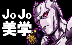 Video herunterladen: 【BA】JOJO科普丨带你看懂JOJO的替身设计！