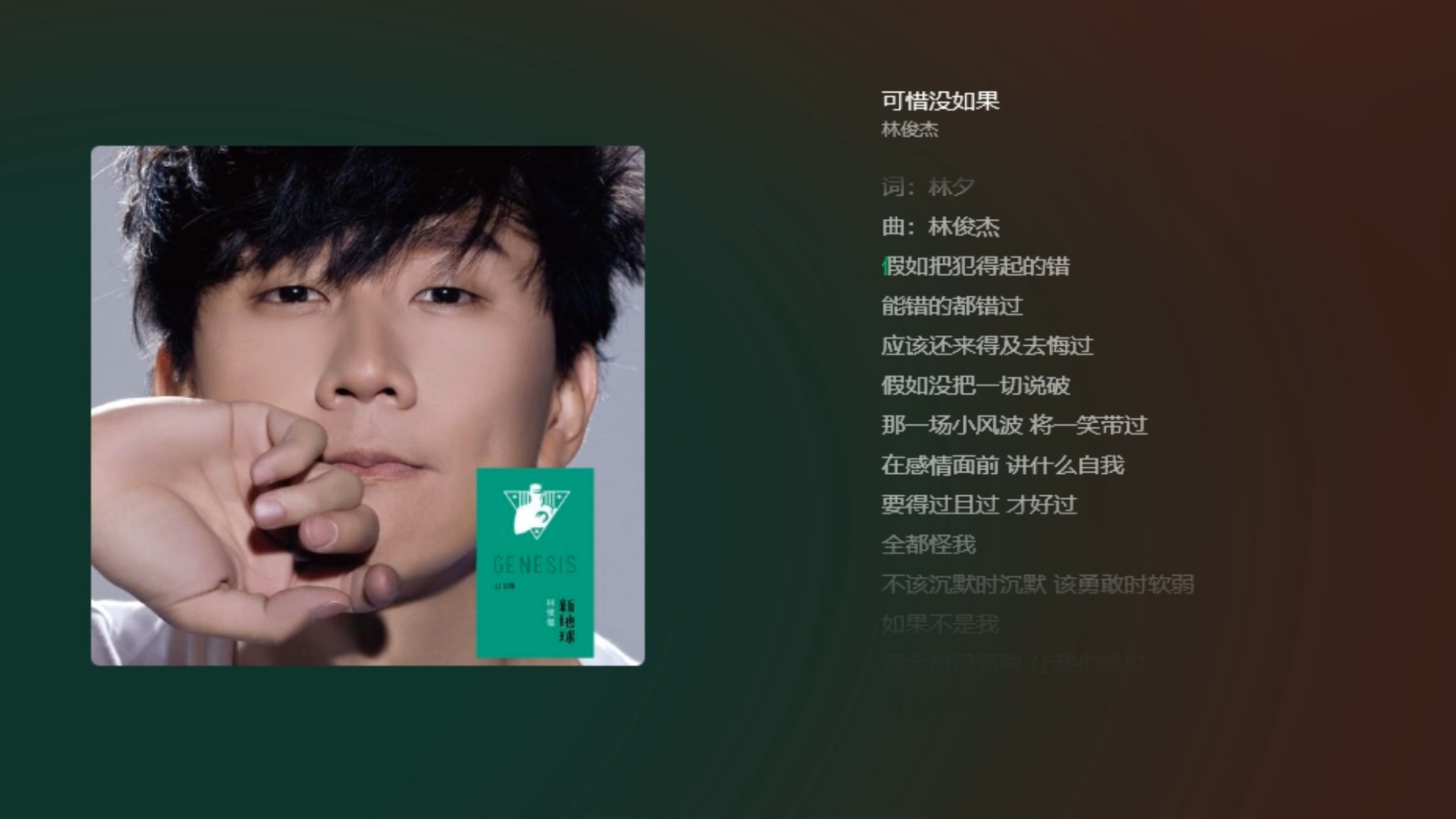 林俊杰【可惜没如果】