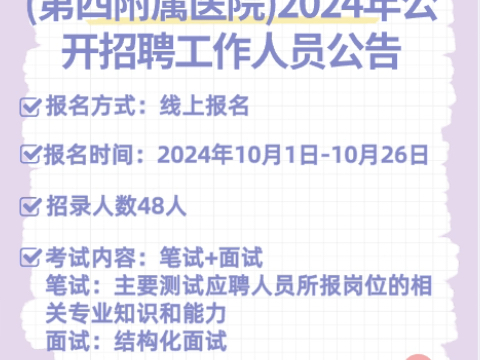 南昌大学附属康复医院(第四附属医院)2024年公开招聘工作人员公告哔哩哔哩bilibili