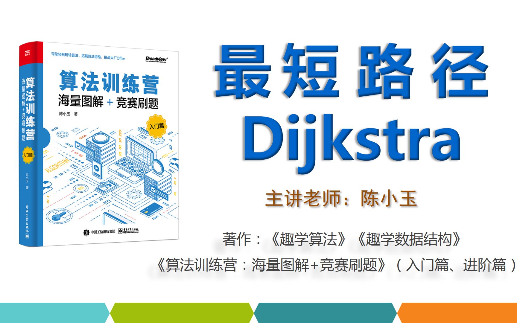 [图]《算法训练营》入门篇 22 最短路径—Dijkstra算法