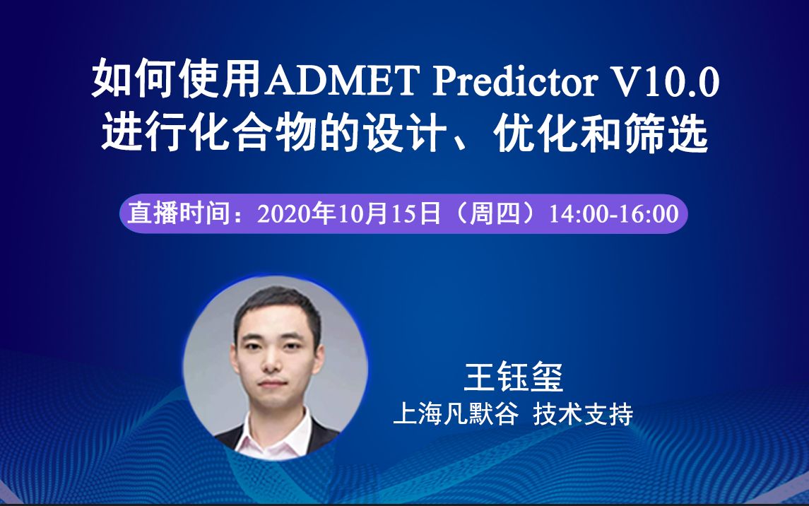 如何使用ADMET Predictor V10.0进行化合物的设计、优化和筛选哔哩哔哩bilibili