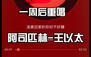 阿司匹林 王以太 Mp3 片段翻唱 哔哩哔哩 つロ干杯 Bilibili