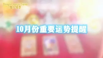 Download Video: 大众占卜｜10月份重要运势提醒~有时限tarot