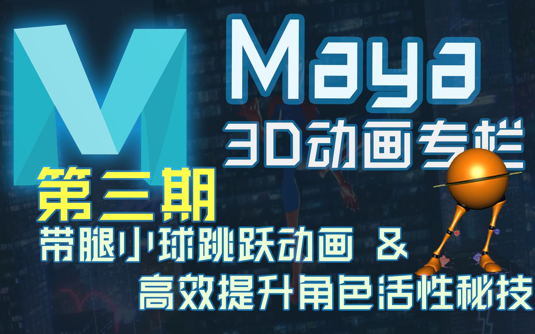 Maya快速入门 3D动画制作系列第三期:带腿小球跳跃&高效提升角色活性技巧【动画秘技】哔哩哔哩bilibili