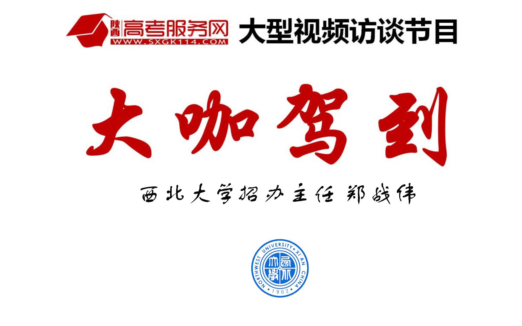 西北大学招生班主任郑占伟讲解西北大学2020年招生政策_哔哩哔哩゜