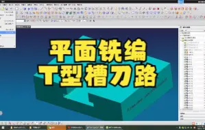 Download Video: UG编程-UG怎么用平面铣编T型槽的刀路，已经后处理报警的解决方法！ 名师高徒模具数控魏老师给大家讲解！