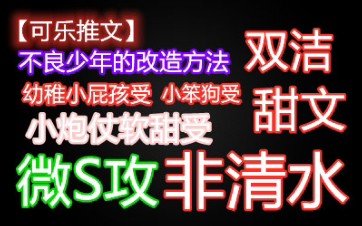 【可乐推文】《莽撞话术》作者:月半丁 冷静微S攻*软甜受哔哩哔哩bilibili