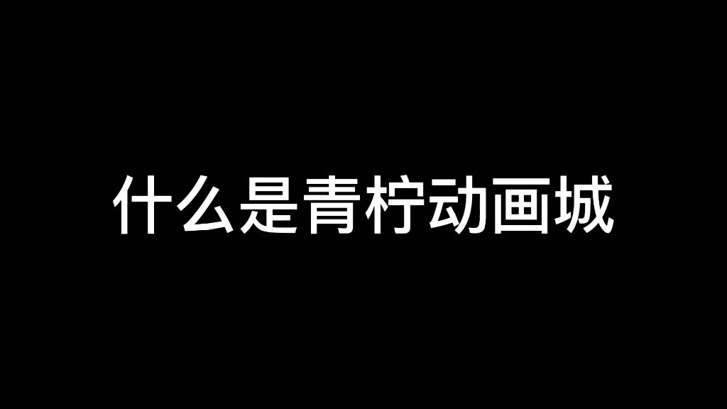 [图]什么是逆天动画城？