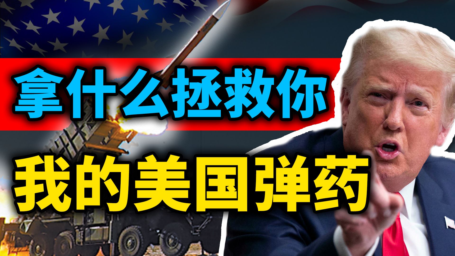 军工放贷、榨干盟友：特朗普与军工复合体只剩这一条路可走了