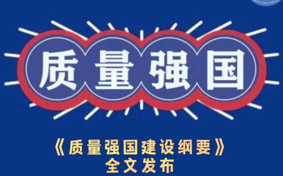 2023《质量强国建设纲要》全文发布哔哩哔哩bilibili