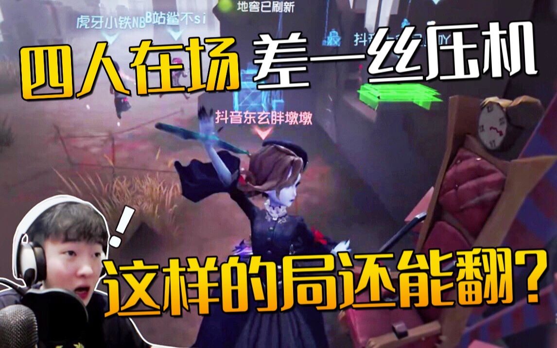 【老杨解说】这样的局还能翻?东玄:我打给你看!第五人格解说