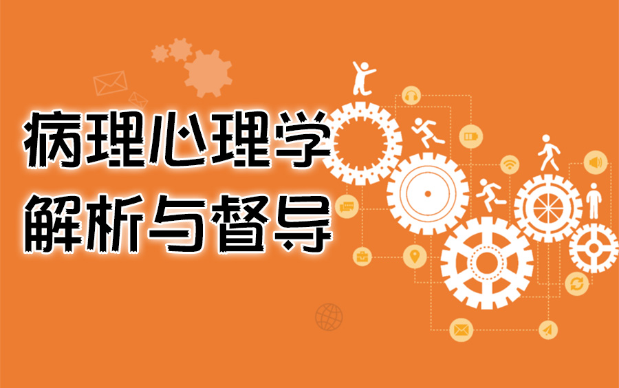 [图]精神动力取向临床病理心理学解析与案例督导（薛伟、邹政）