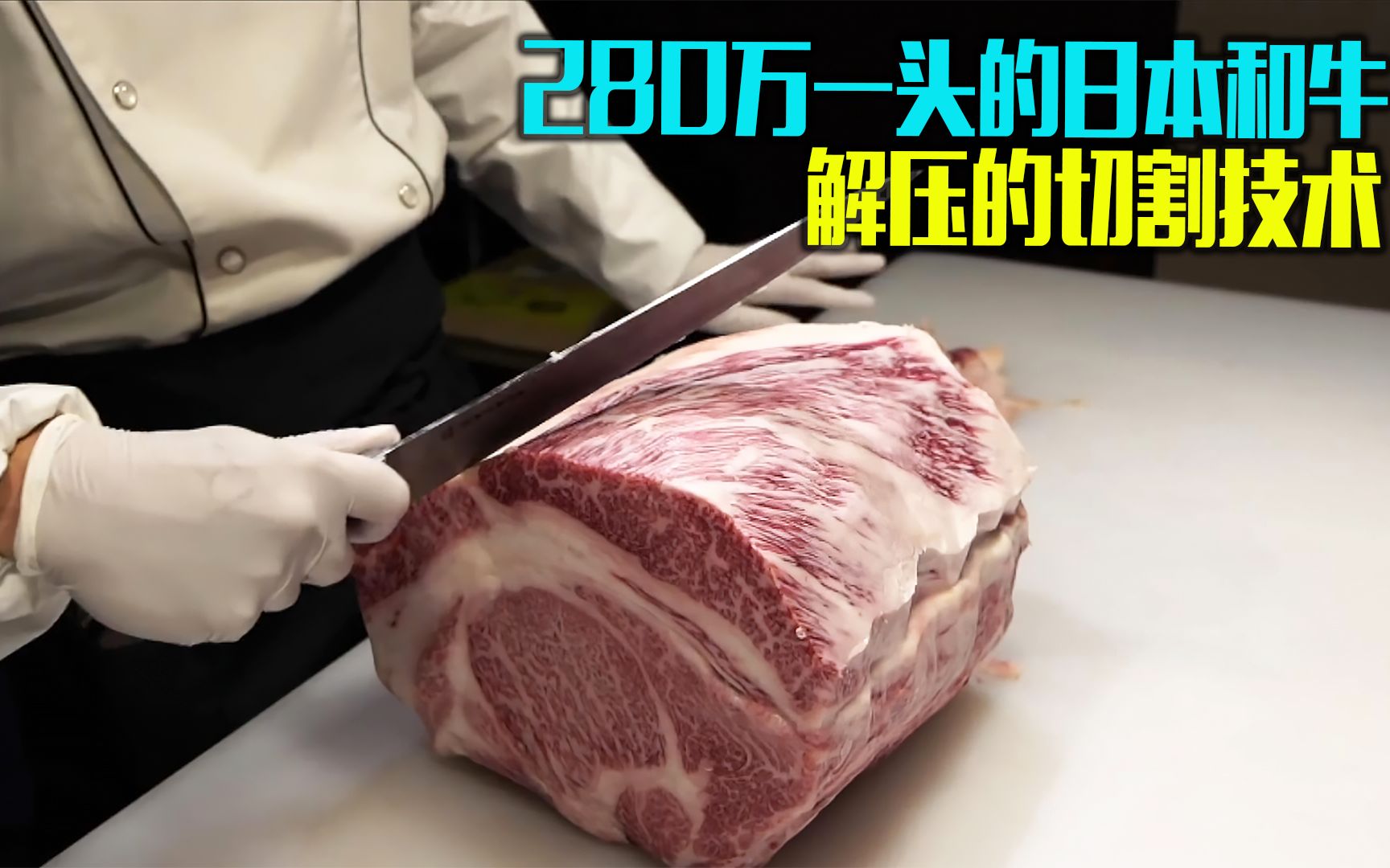 日本和牛被誉为世界顶级食材, 每100g超过3000日元,你想吃吗?哔哩哔哩bilibili