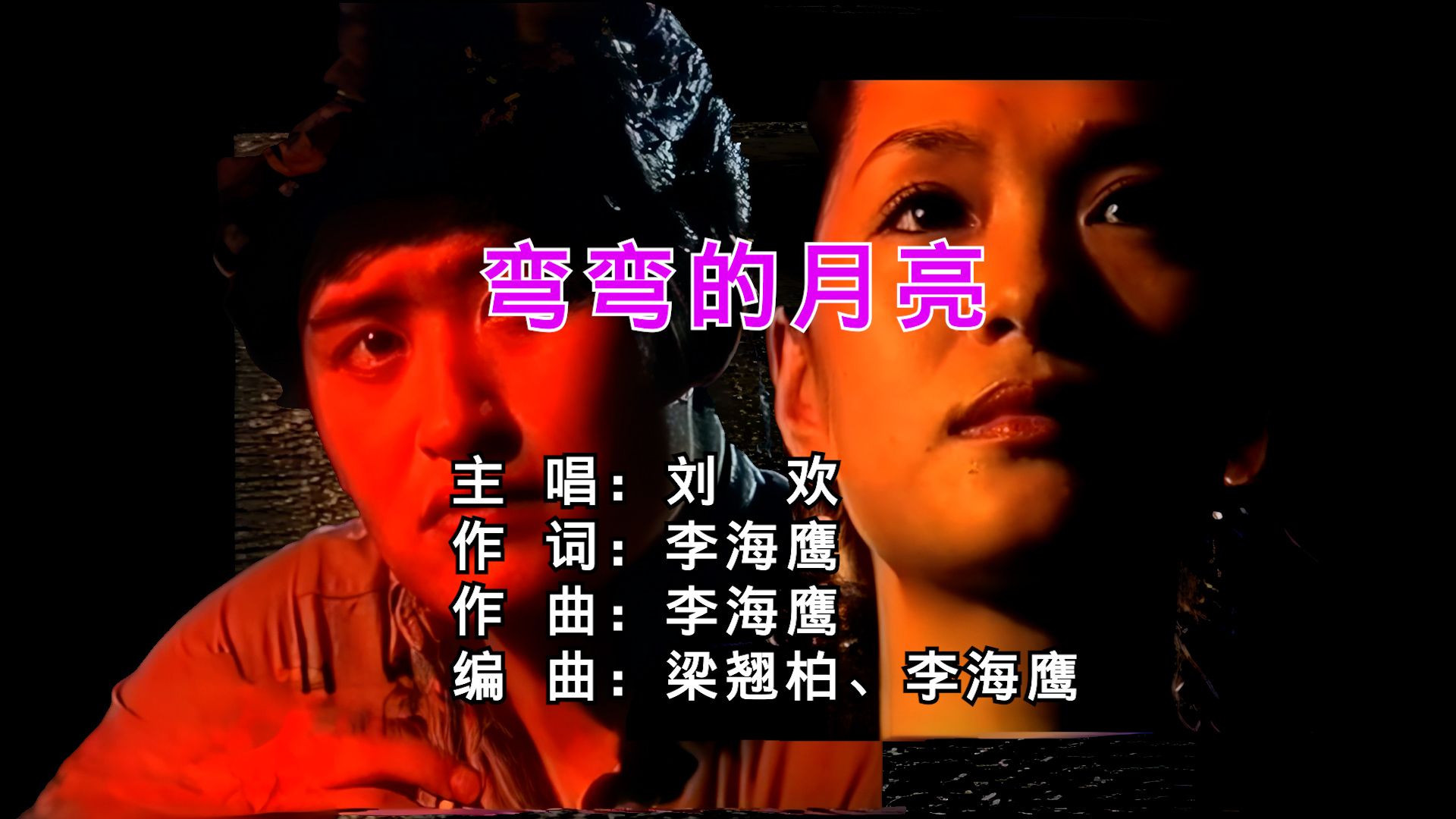 刘欢《弯弯的月亮》全网稀有原版录像！乡愁金曲