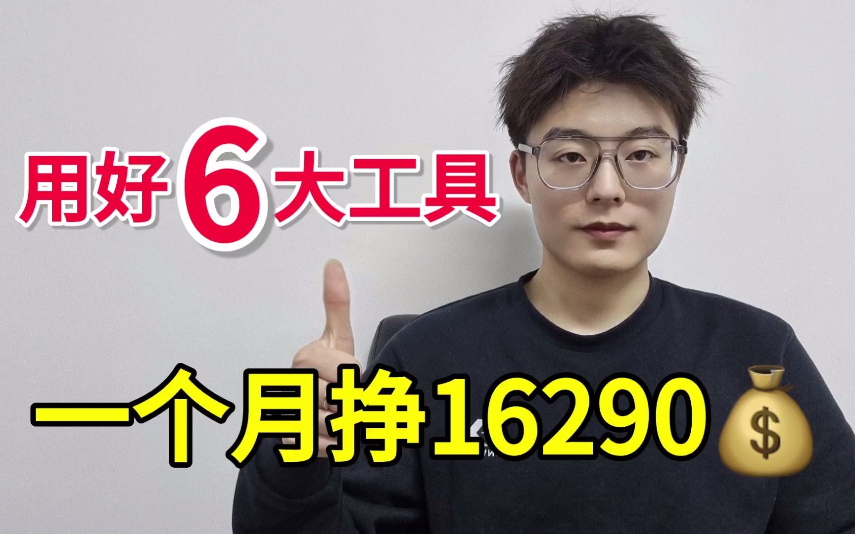 你真的不能再穷下去了,做自媒体一个月16290,全靠这6大工具哔哩哔哩bilibili