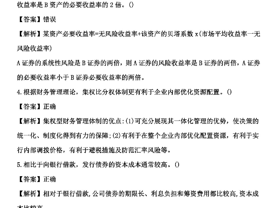 2024年中级会计《财务管理》真题及答案解析9月8日下午场哔哩哔哩bilibili