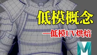 Maya建模【低模uv烘焙】游戏低模概念|低模拓扑烘焙，低模高模的区别|Maya建模零基础入门教程，3D建模基础教学