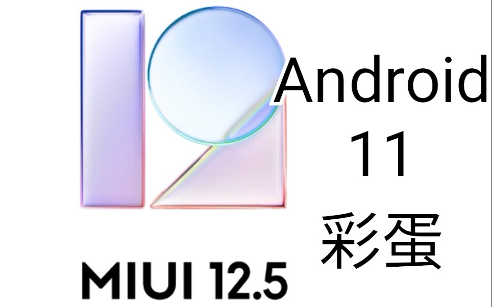 miui12.5的android11彩蛋
