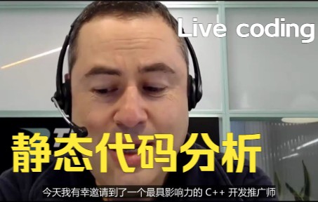 静态代码分析实战与线上研讨Live coding哔哩哔哩bilibili