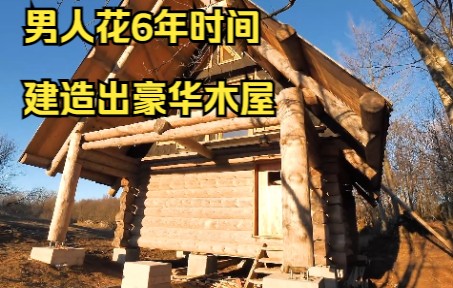 [图]男人花6年时间，在野外建造一个豪华别墅