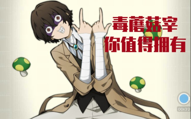 【文豪野犬手游】毒蘑菇宰来了哟!