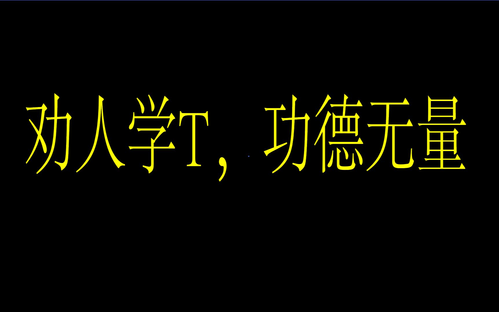 劝人学T,功德无量,全网最牛逼星际争霸2人族教学,人族如何打出一套完整的战术,如何学习人族的打法,了解核心思维,人族杂谈【瞎际霸说2】网络游...