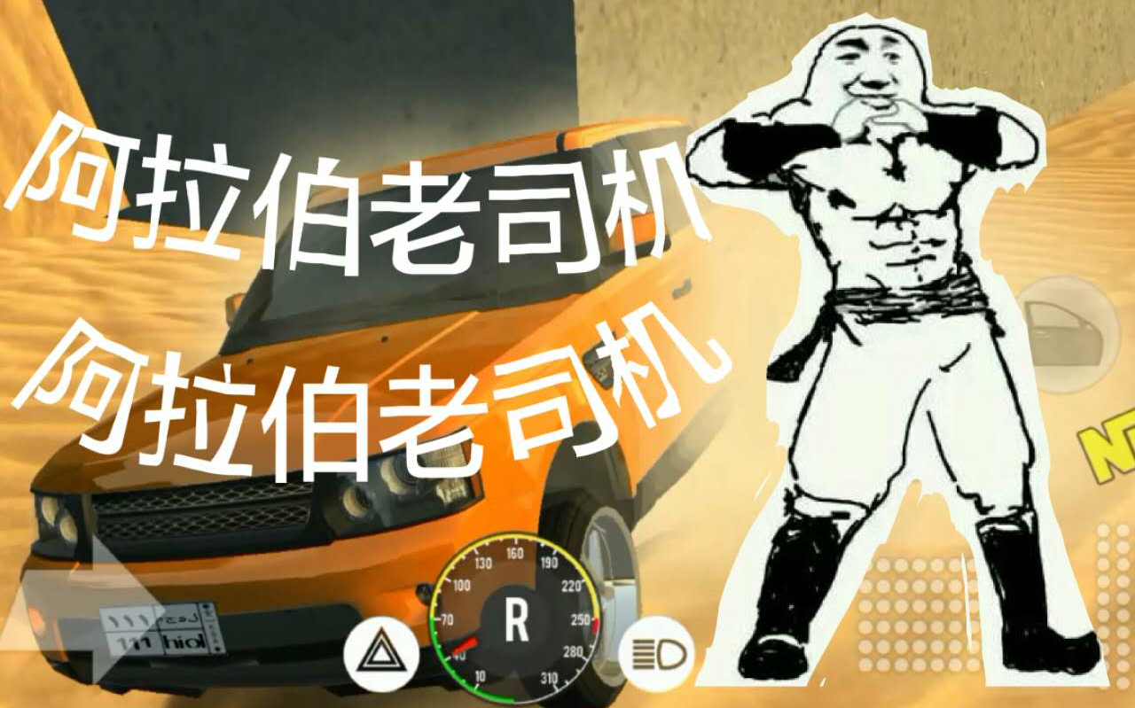 我就是老司机老司机~~ 【阿拉伯漂移】试玩