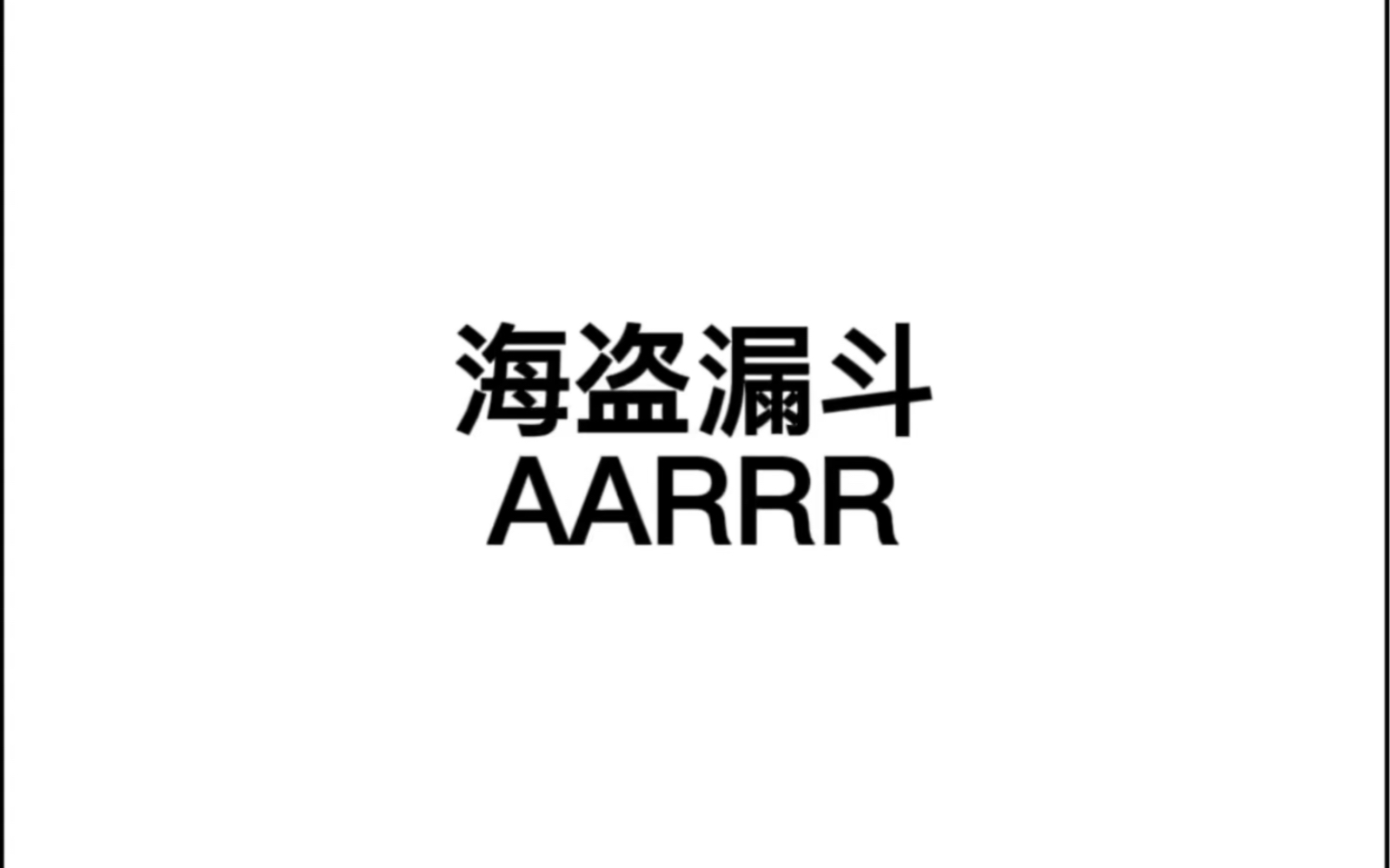 海盗漏斗AARRR模型!哔哩哔哩bilibili