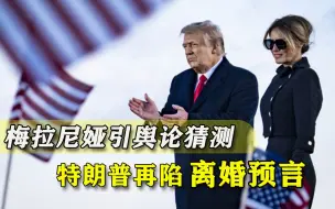 特朗普下台就成单身汉？美国人发现“线索”：梅拉尼娅衣服有内涵