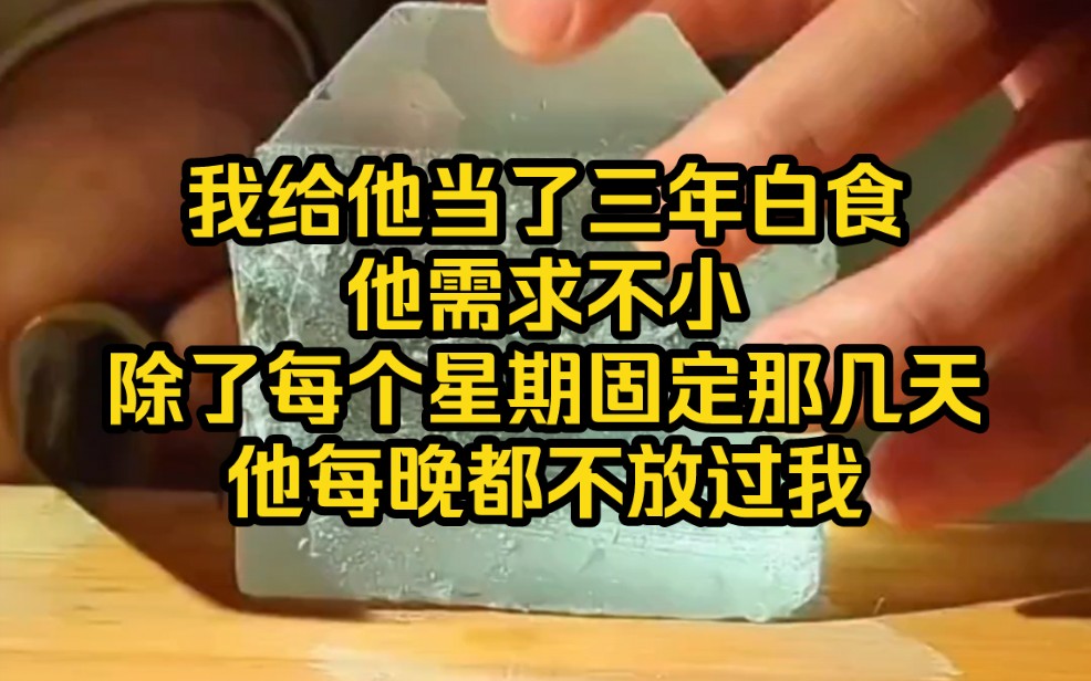 [图]【月落星海】我给他当了三年白食，他需求不小，除了每个星期固定那几天，他都不放过我