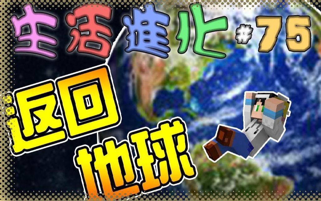【我的世界】生活进化 #75 返回地球_哔哩哔哩_bilibili