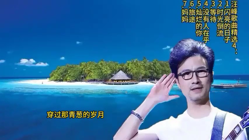 汪峰歌曲精选5:闪亮的日子-时光倒流-等待-没有人在乎-灿烂的你.