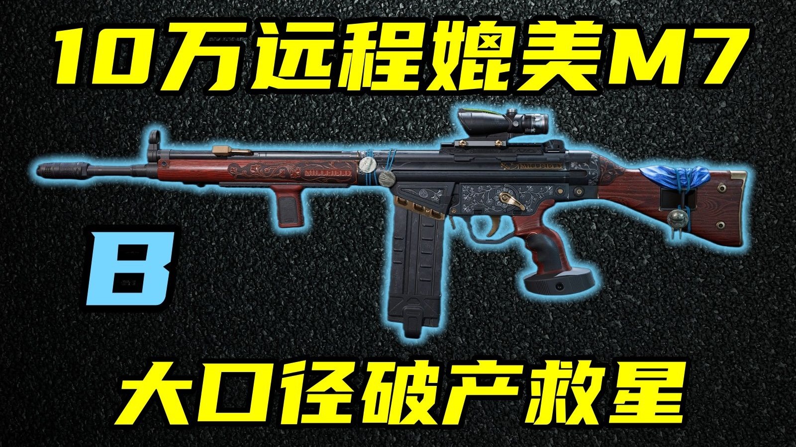 三角洲行动 只要10万的无后座大口径,鼠鼠破产救星!最强G3改法教学与优缺点分析!