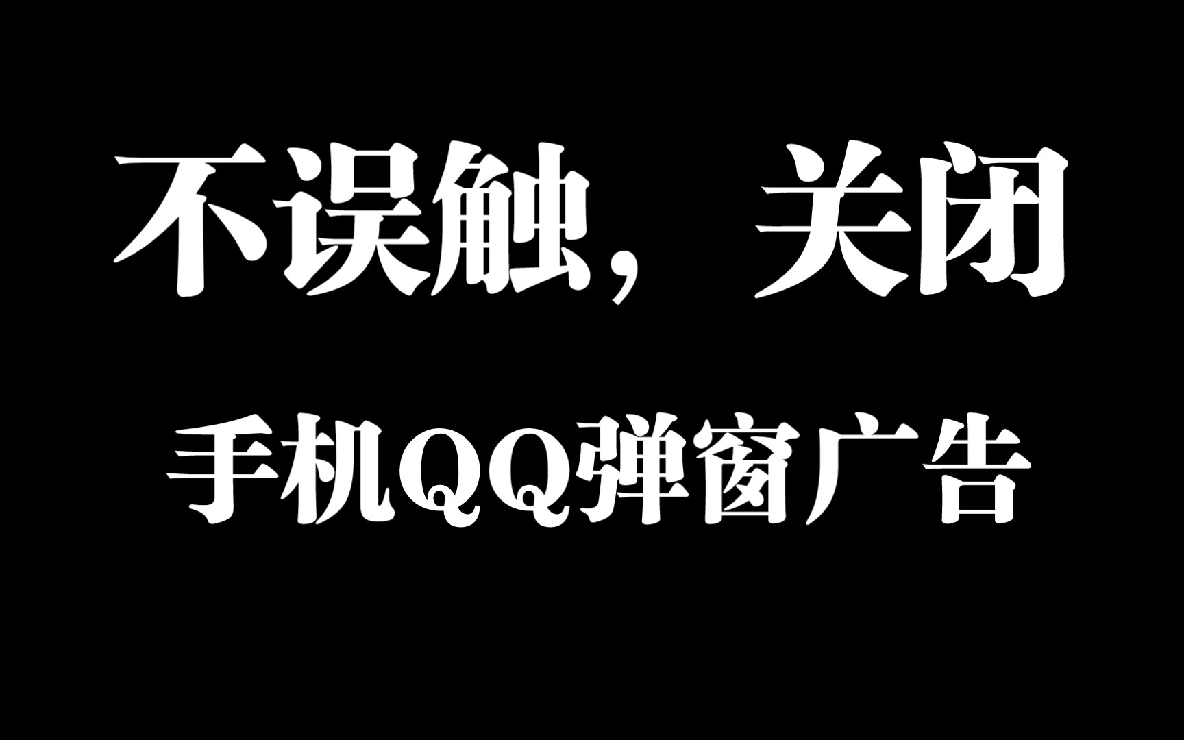 防止误触,关闭手机QQ顶部弹窗广告哔哩哔哩bilibili