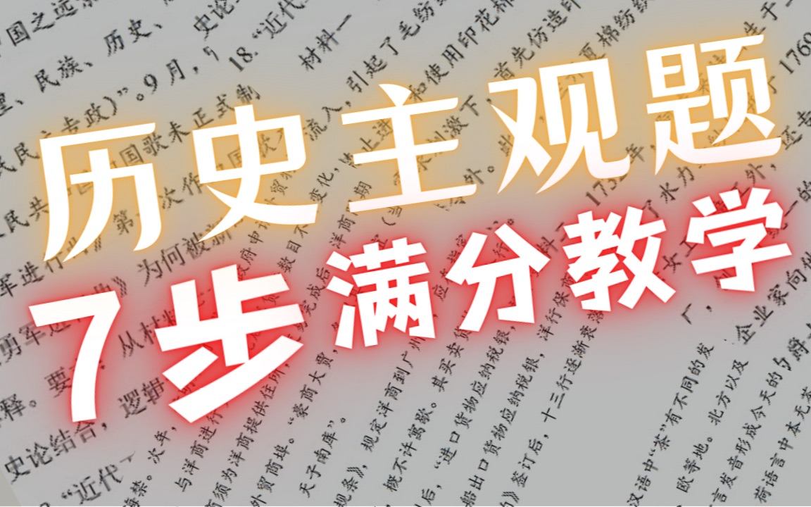 [图]这可能是B站最详细的「历史主观题答题思路」，全分段适用