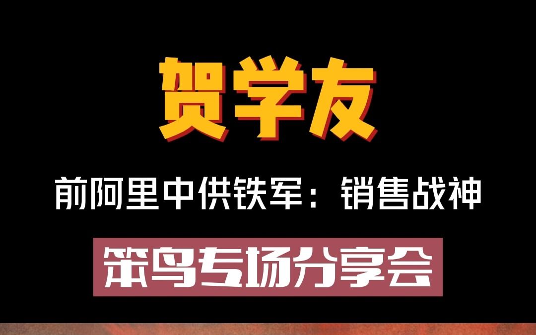 [图]阿里销售战神贺学友：一个普通销售如何快速成为销售冠军？