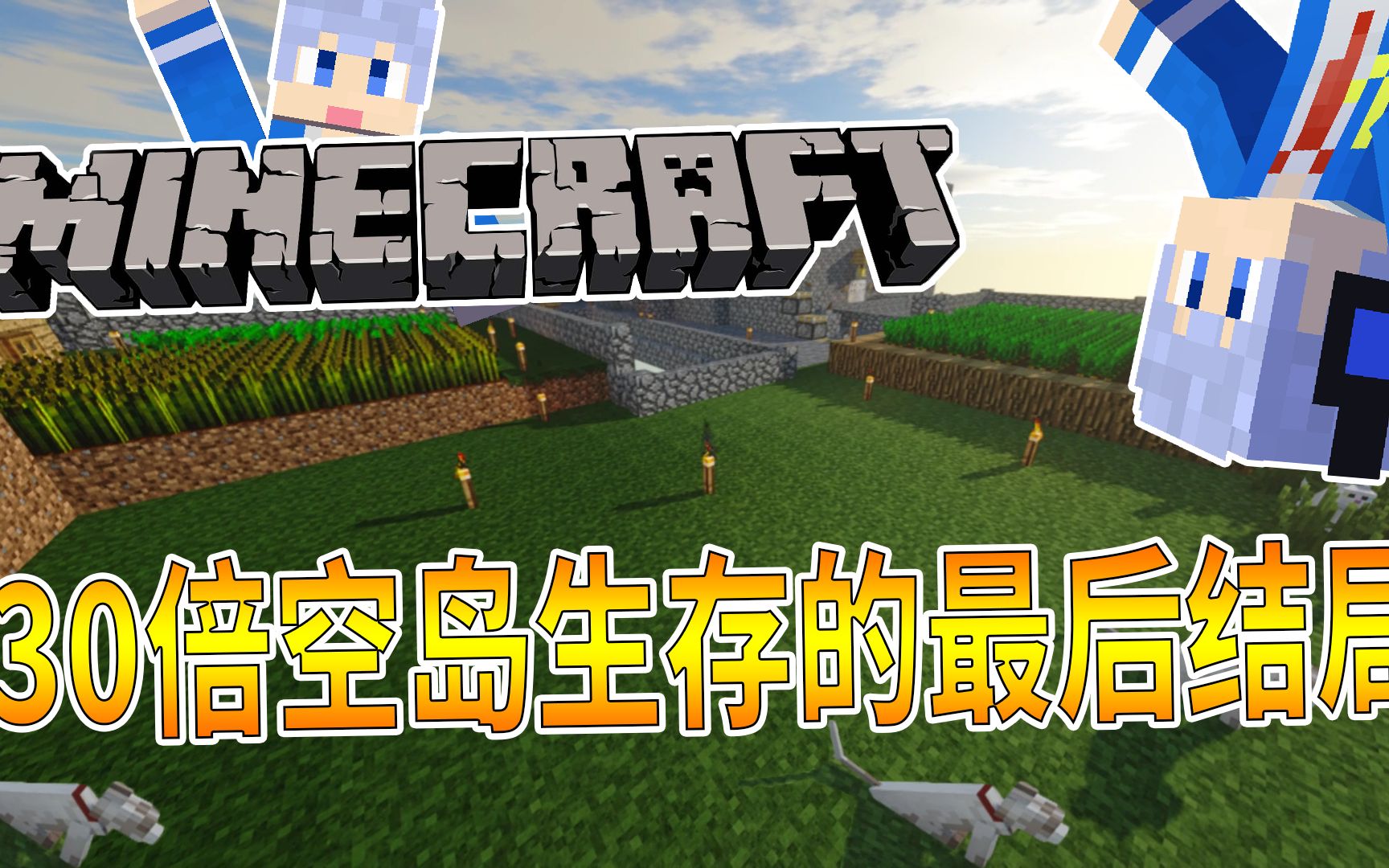 30倍空岛生存结束了?我的青春没啦.