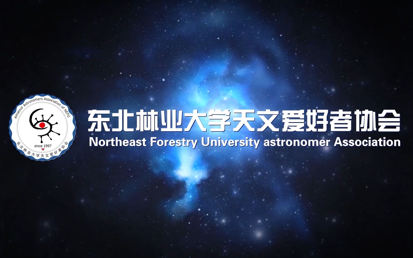 东北林业大学天文协会2020宣传片