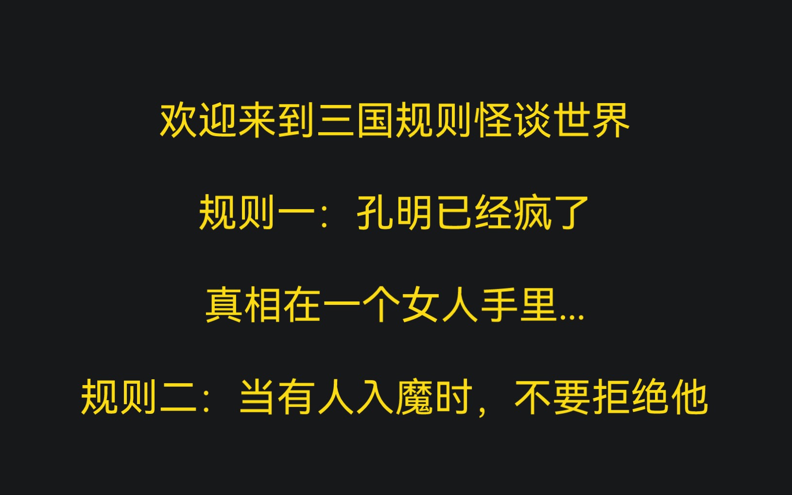 [图]【全文 | 规则怪谈】欢迎来到三国世界。规则一：孔明已经疯了，真相在一个女人手里.......