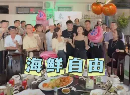 Download Video: 今天邀请了20位粉丝来我们家吃饭，帮大家实现海鲜自由！