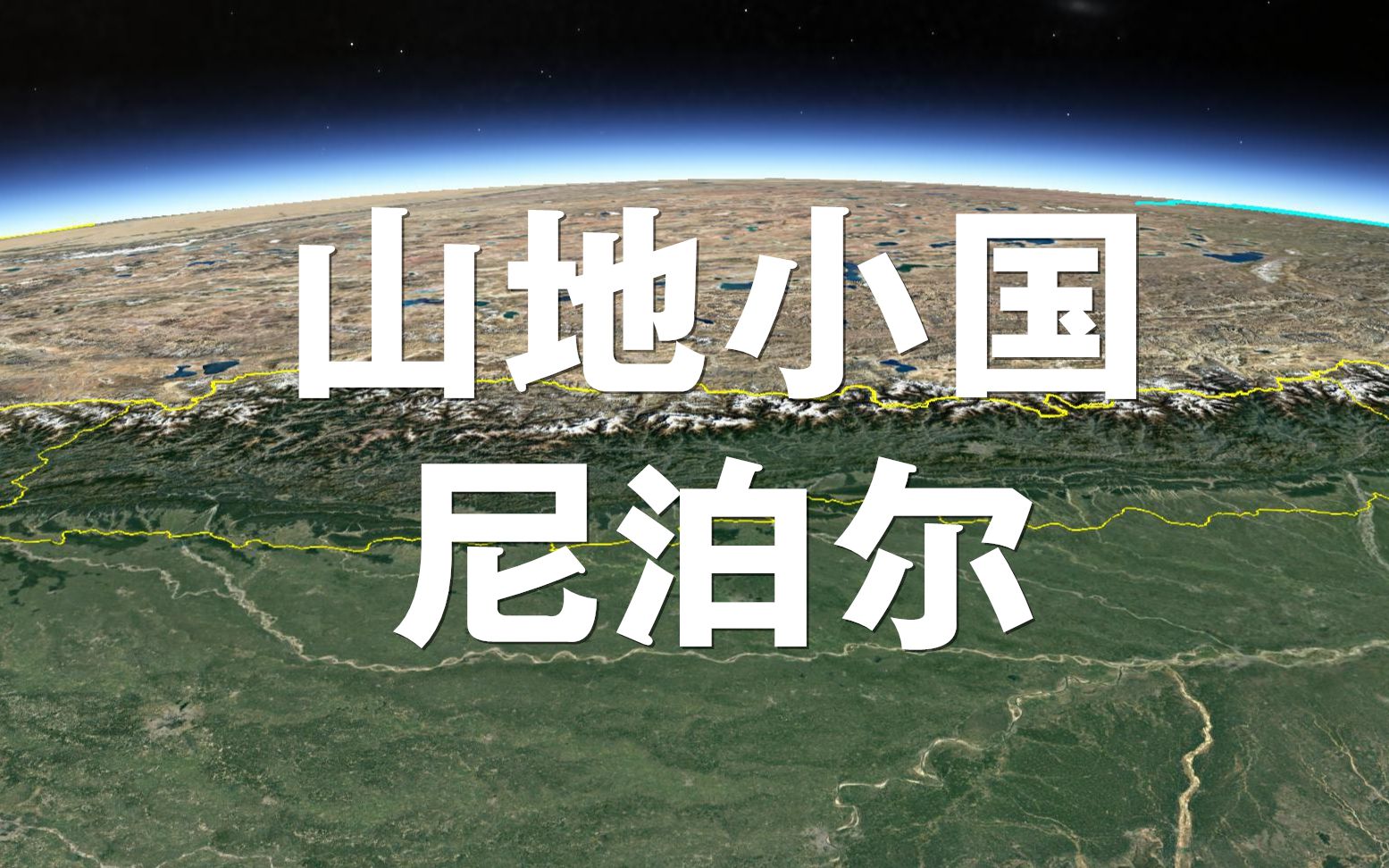 高山国家尼泊尔,被印度三面包围,现在跟中国的关系越来越亲密哔哩哔哩bilibili