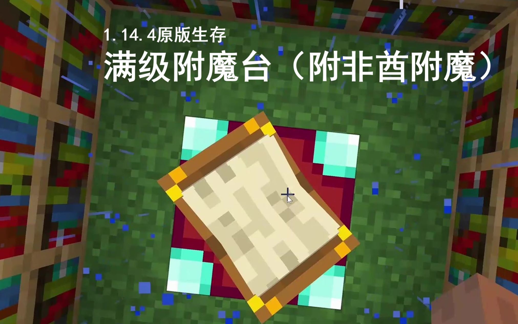 14.4原版生存】刷够皮革做满级附魔台