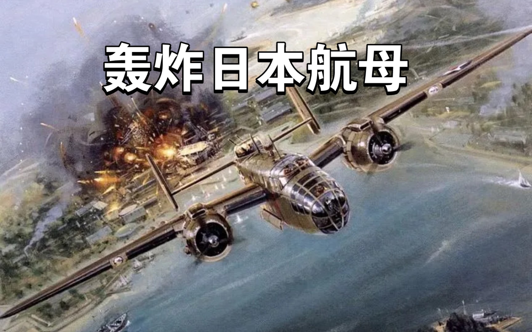 [图]B25轰炸日本航母