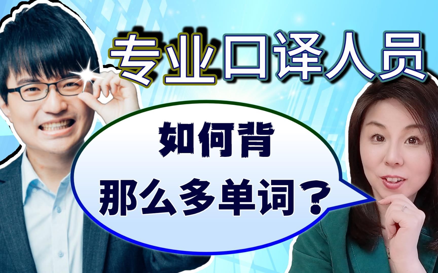 专业口译人员是怎么背单词的?他偷偷分享秘诀给你!哔哩哔哩bilibili