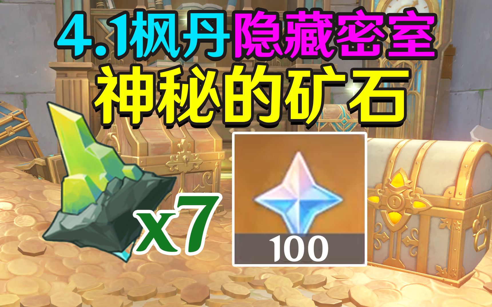 [图]【原神4.1】7个神秘的矿石=100原石+隐藏成就X4