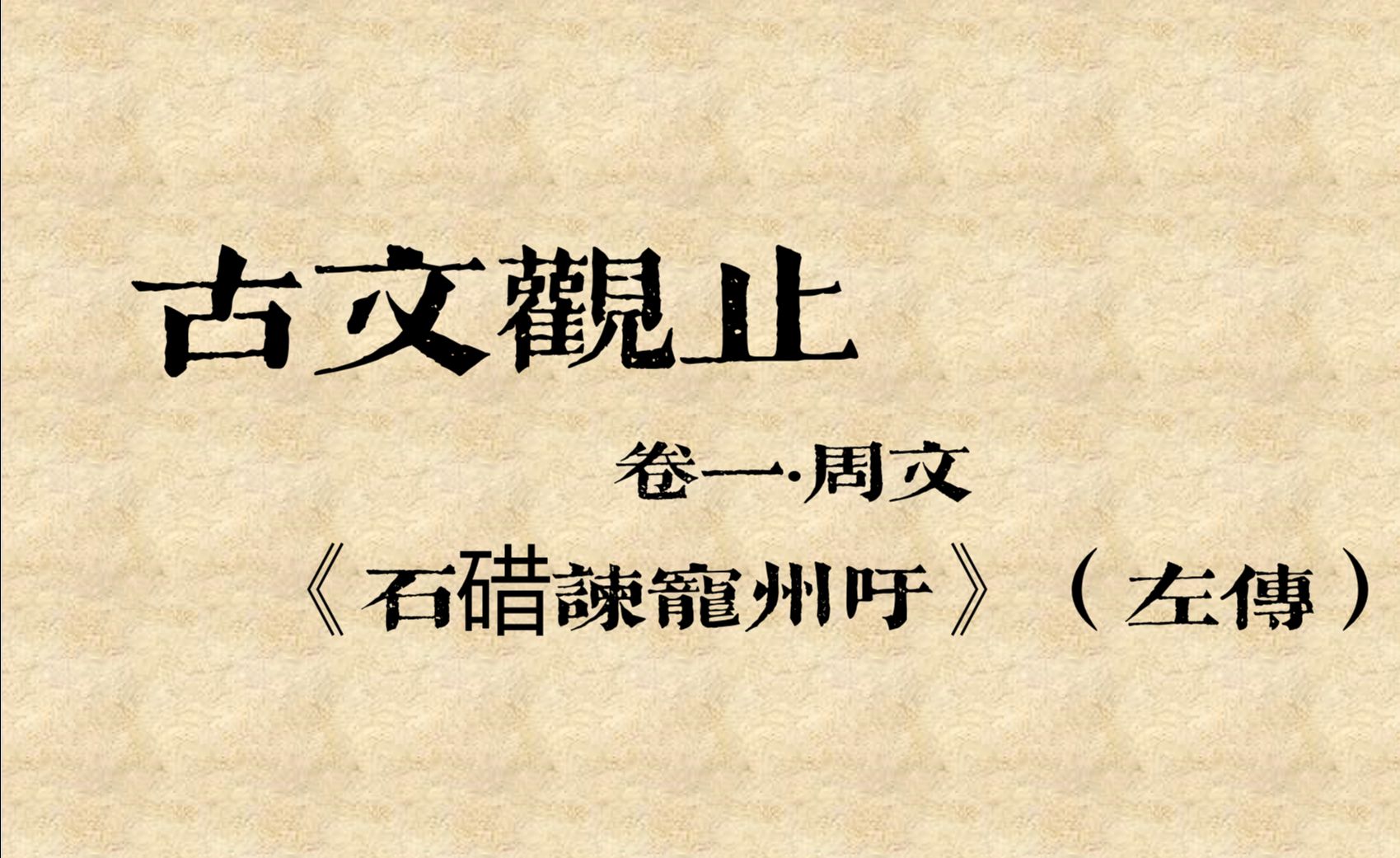 【《古文观止》系列讲解】卷一ⷥ‘視‡ 03《石碏谏宠州吁》哔哩哔哩bilibili