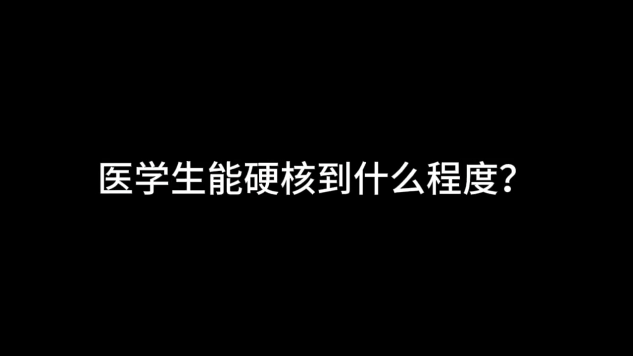 医学生能硬核到什么程度.执业医师考试 考核证明.哔哩哔哩bilibili