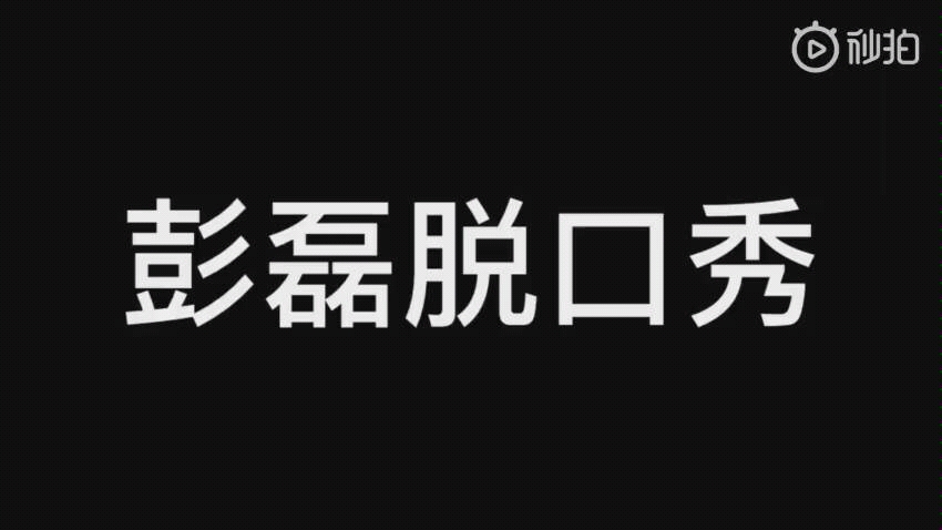 [图]听听彭磊为啥拉黑#乐队的夏天# 的那些专业评委的起因